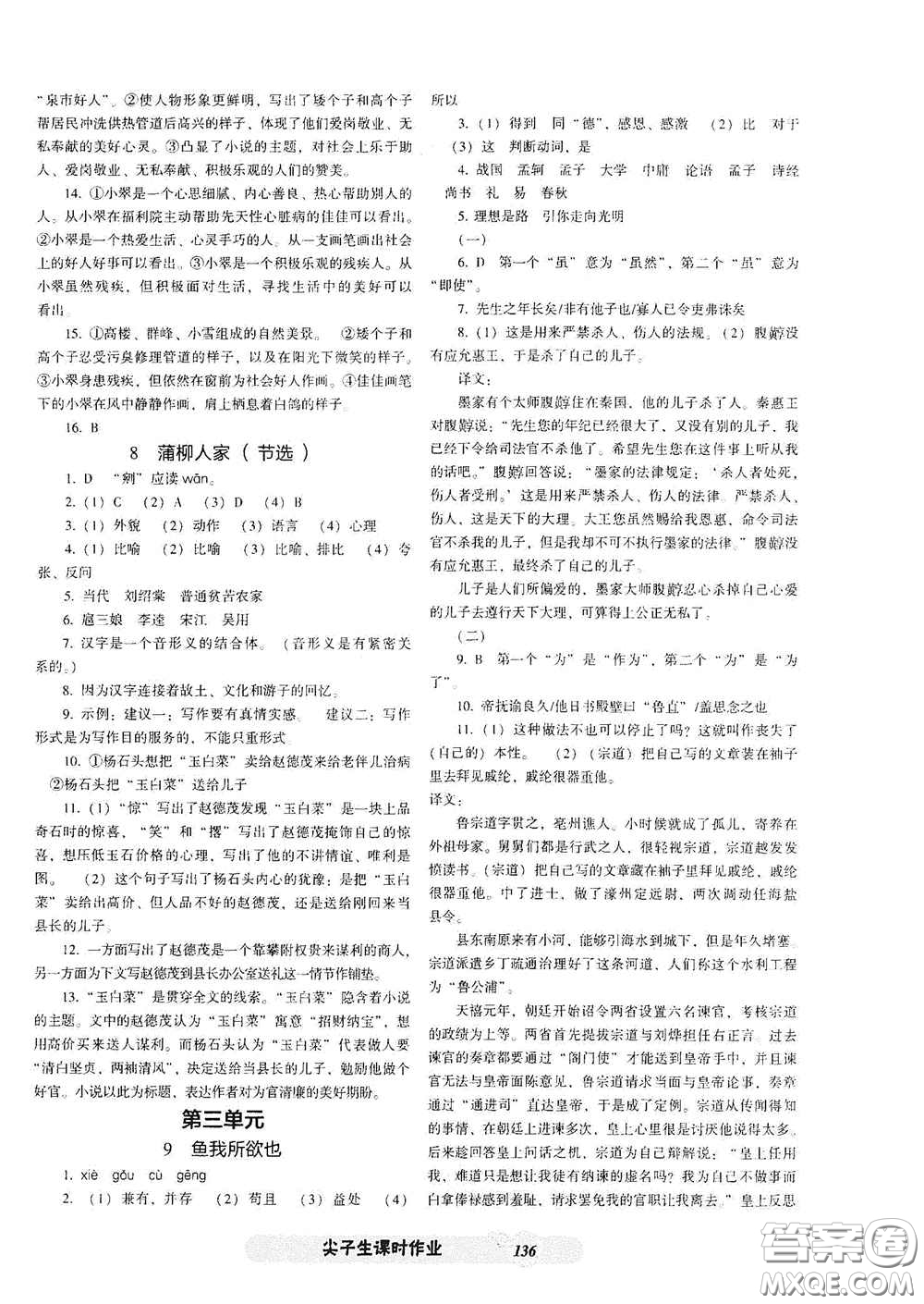 遼寧教育出版社2021尖子生新課堂課時(shí)作業(yè)九年級(jí)語文下冊(cè)人教版答案