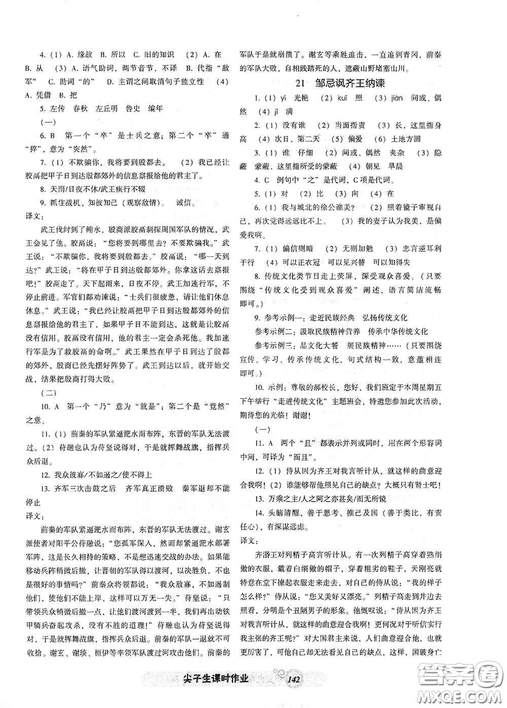 遼寧教育出版社2021尖子生新課堂課時(shí)作業(yè)九年級(jí)語文下冊(cè)人教版答案