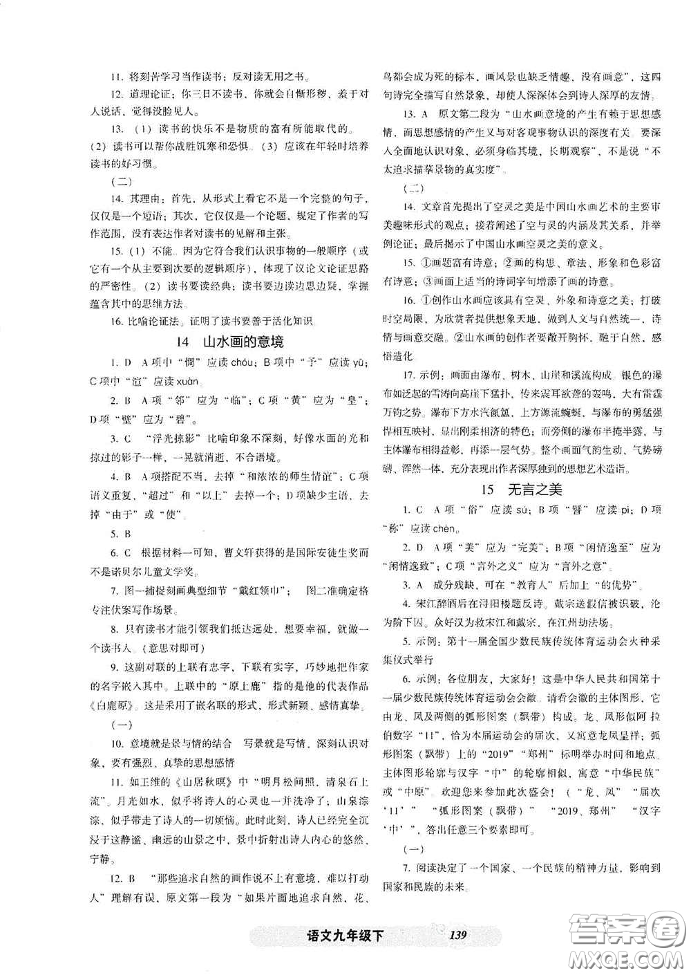 遼寧教育出版社2021尖子生新課堂課時(shí)作業(yè)九年級(jí)語文下冊(cè)人教版答案