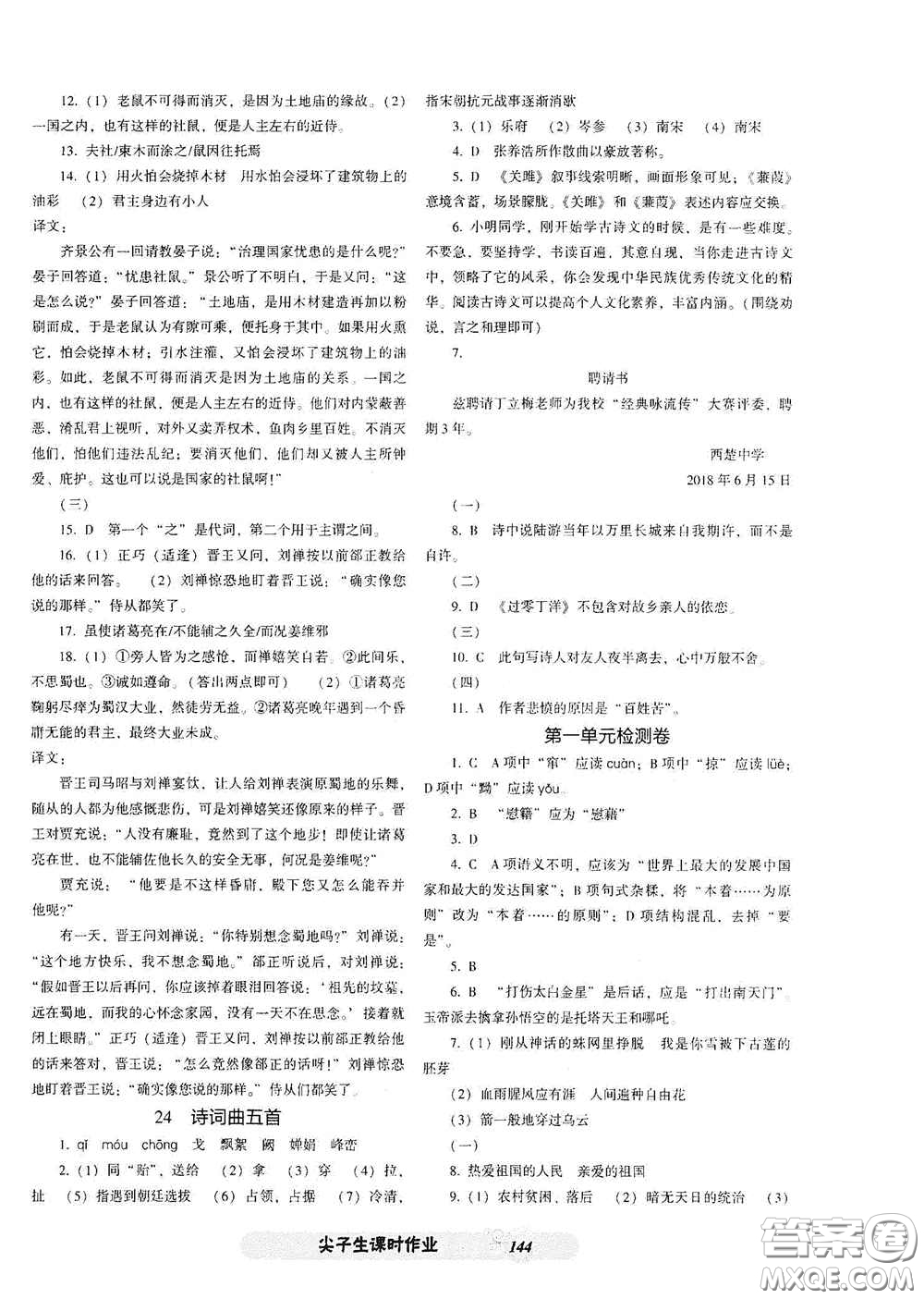 遼寧教育出版社2021尖子生新課堂課時(shí)作業(yè)九年級(jí)語文下冊(cè)人教版答案