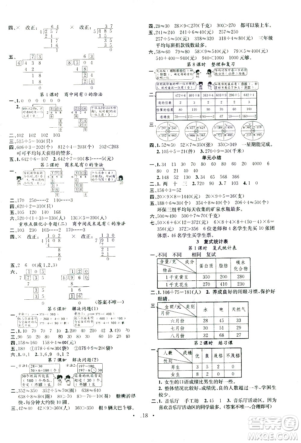 廣東經(jīng)濟出版社2021名校課堂數(shù)學三年級下冊RJ人教版答案