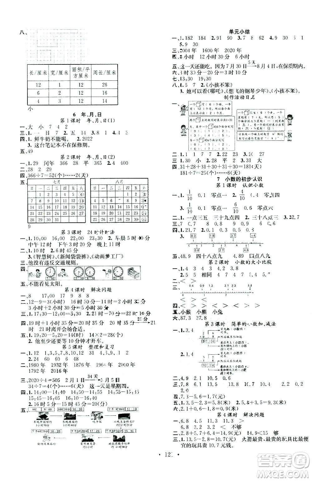 廣東經(jīng)濟出版社2021名校課堂數(shù)學三年級下冊RJ人教版答案