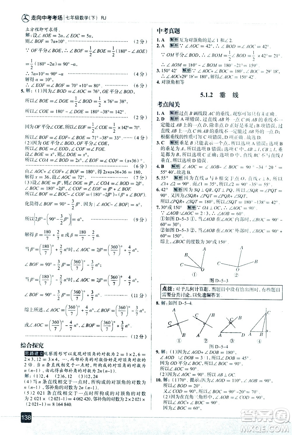 現(xiàn)代教育出版社2021走向中考考場數(shù)學(xué)七年級下冊RJ人教版答案