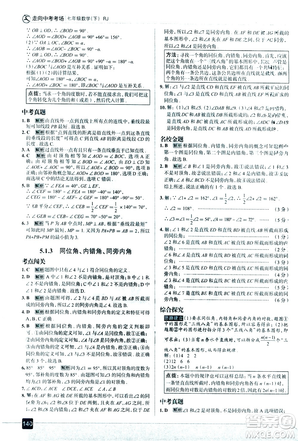 現(xiàn)代教育出版社2021走向中考考場數(shù)學(xué)七年級下冊RJ人教版答案