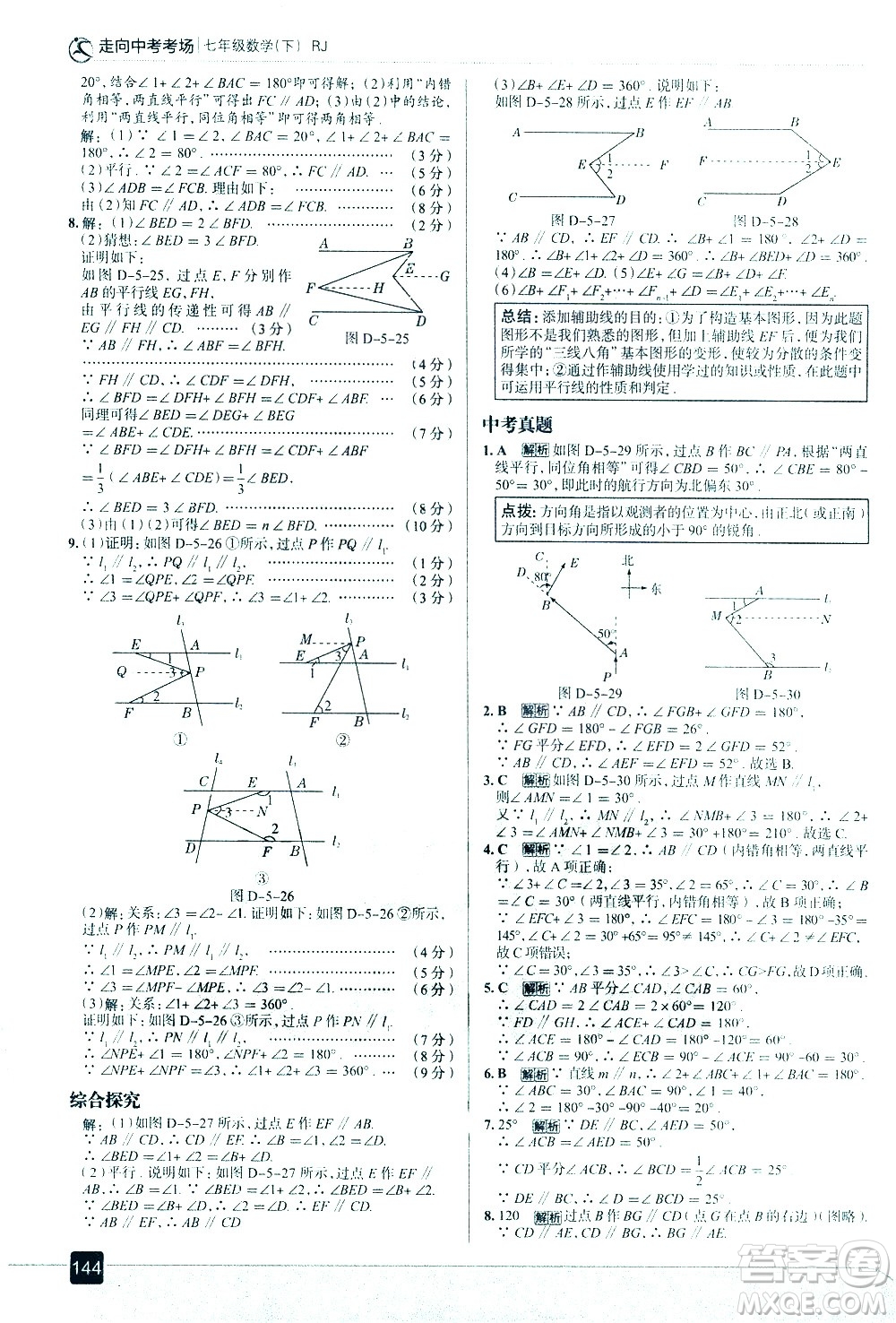 現(xiàn)代教育出版社2021走向中考考場數(shù)學(xué)七年級下冊RJ人教版答案