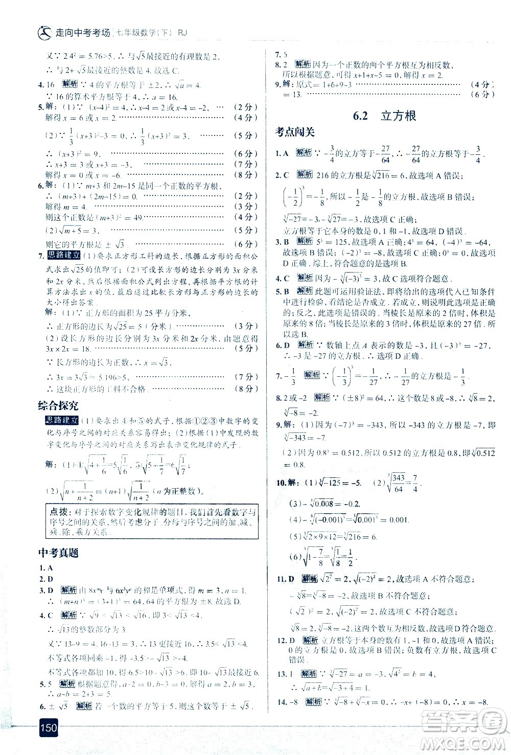 現(xiàn)代教育出版社2021走向中考考場數(shù)學(xué)七年級下冊RJ人教版答案