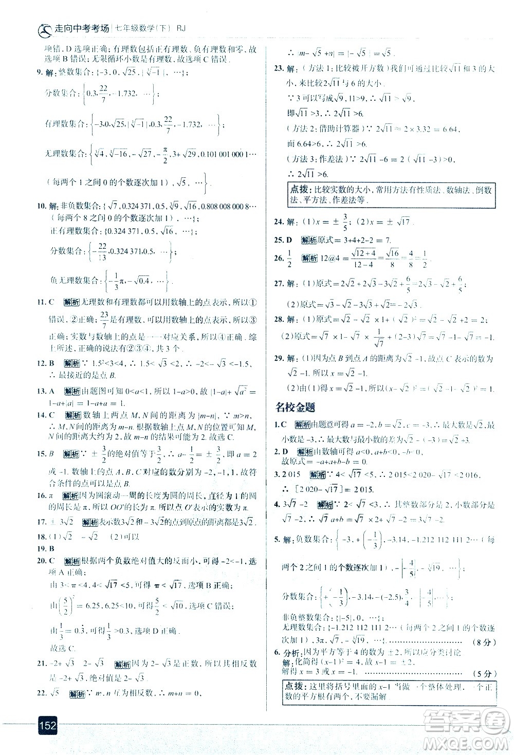 現(xiàn)代教育出版社2021走向中考考場數(shù)學(xué)七年級下冊RJ人教版答案