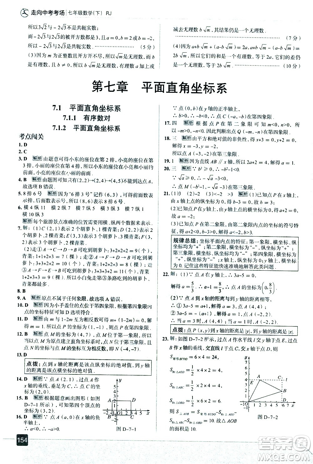 現(xiàn)代教育出版社2021走向中考考場數(shù)學(xué)七年級下冊RJ人教版答案