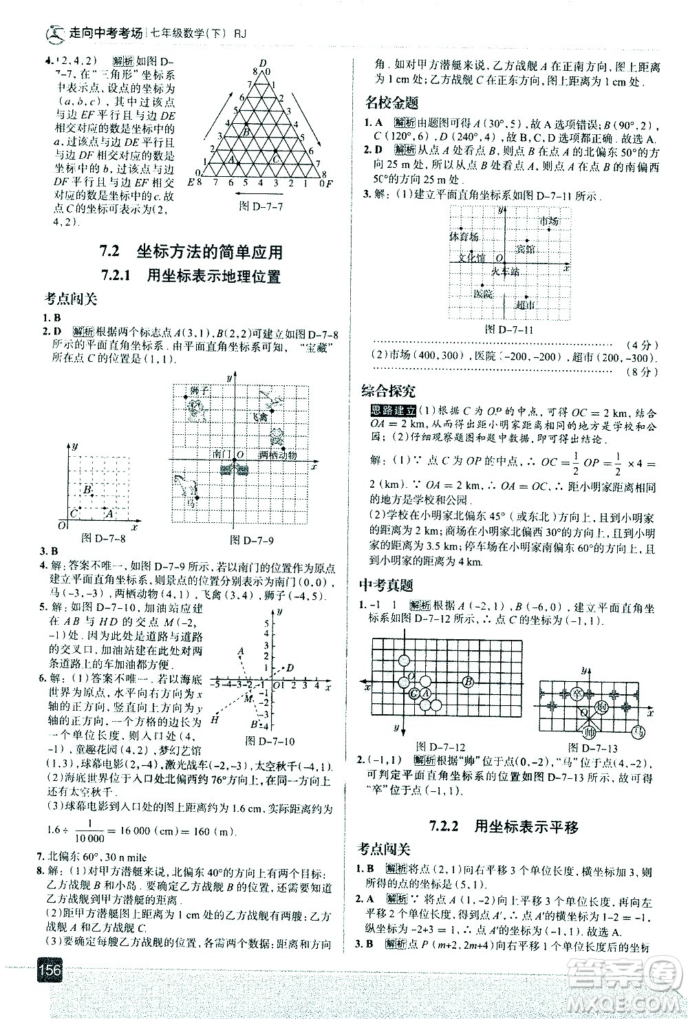 現(xiàn)代教育出版社2021走向中考考場數(shù)學(xué)七年級下冊RJ人教版答案