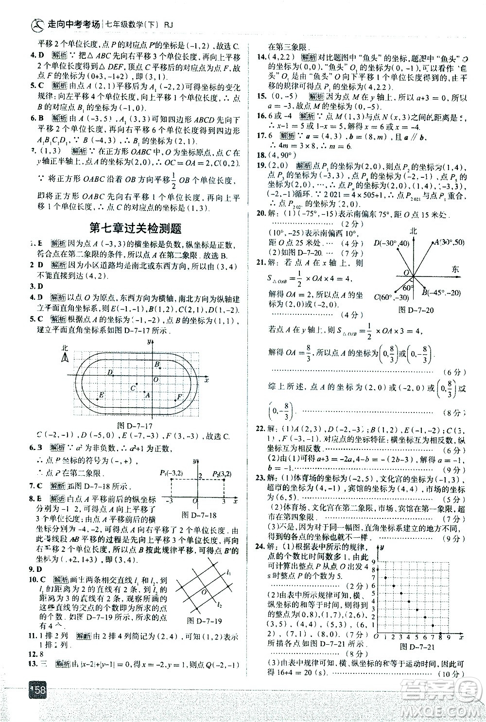 現(xiàn)代教育出版社2021走向中考考場數(shù)學(xué)七年級下冊RJ人教版答案