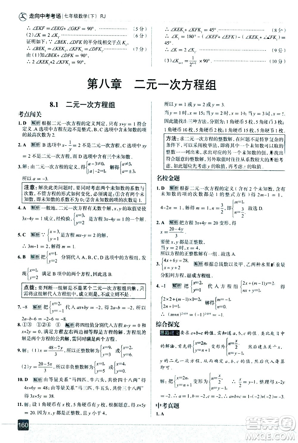 現(xiàn)代教育出版社2021走向中考考場數(shù)學(xué)七年級下冊RJ人教版答案