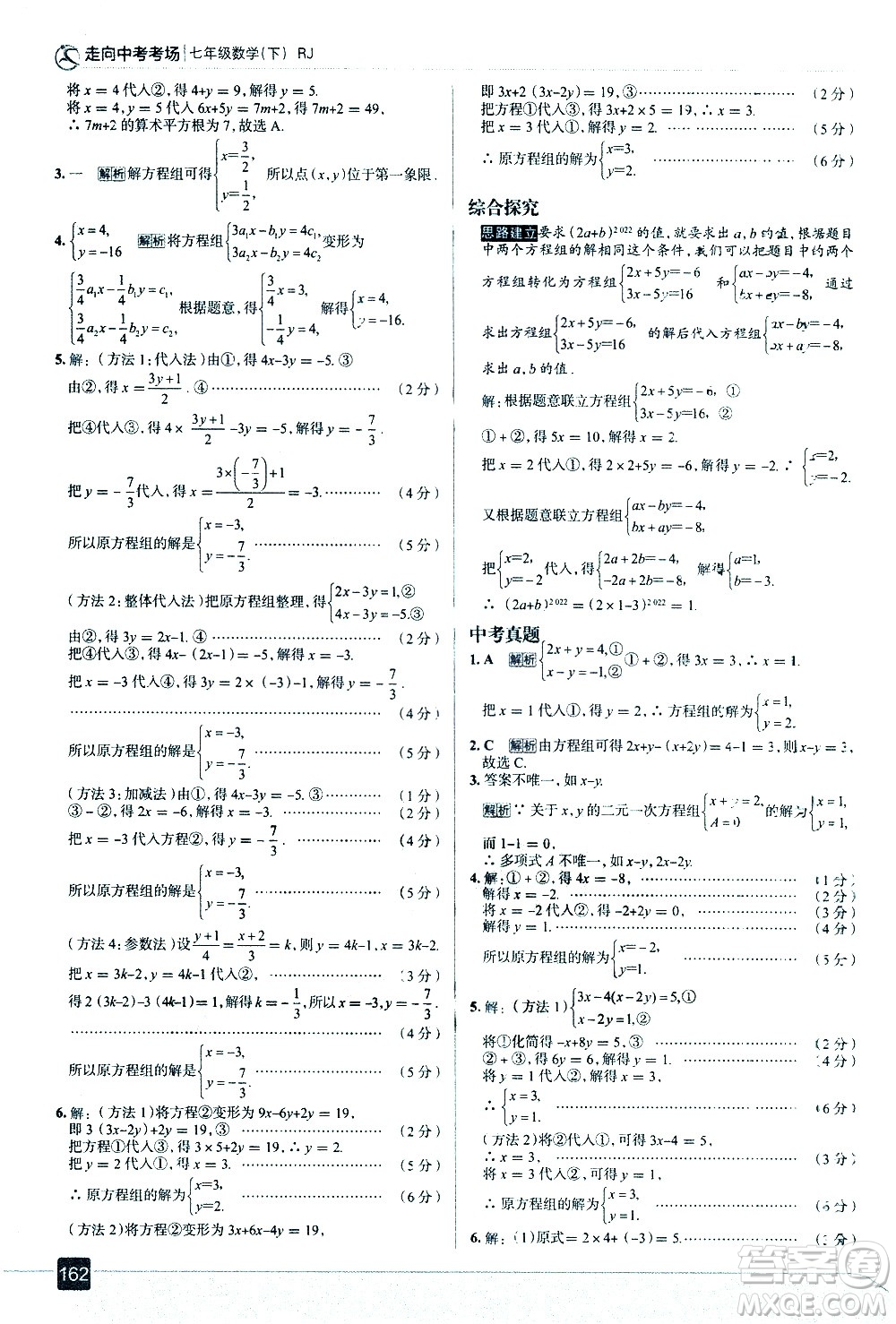 現(xiàn)代教育出版社2021走向中考考場數(shù)學(xué)七年級下冊RJ人教版答案