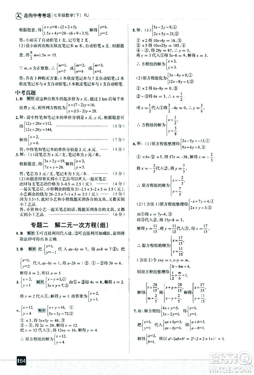 現(xiàn)代教育出版社2021走向中考考場數(shù)學(xué)七年級下冊RJ人教版答案