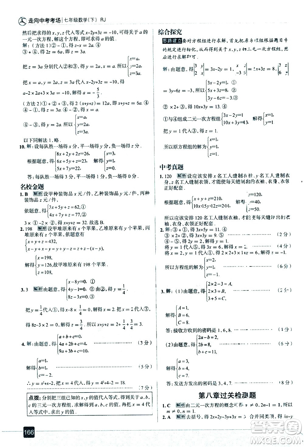 現(xiàn)代教育出版社2021走向中考考場數(shù)學(xué)七年級下冊RJ人教版答案