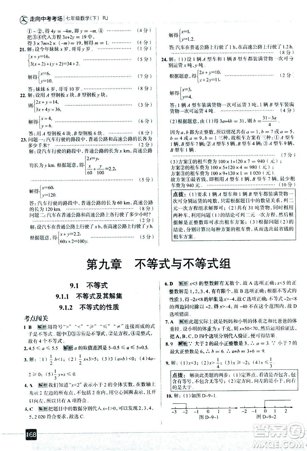 現(xiàn)代教育出版社2021走向中考考場數(shù)學(xué)七年級下冊RJ人教版答案