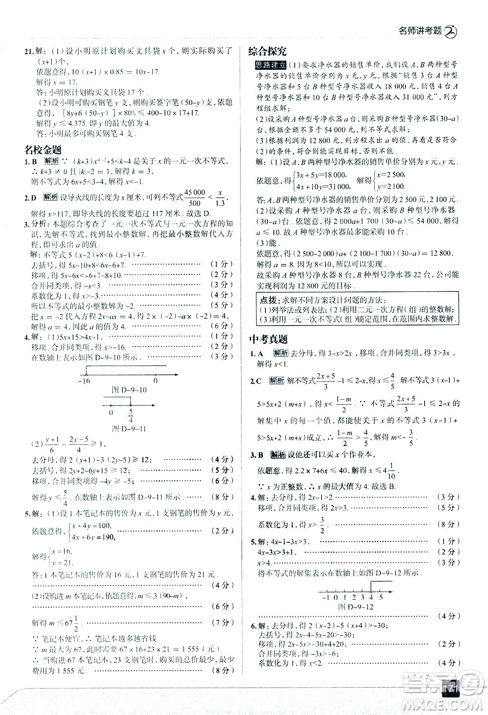 現(xiàn)代教育出版社2021走向中考考場數(shù)學(xué)七年級下冊RJ人教版答案