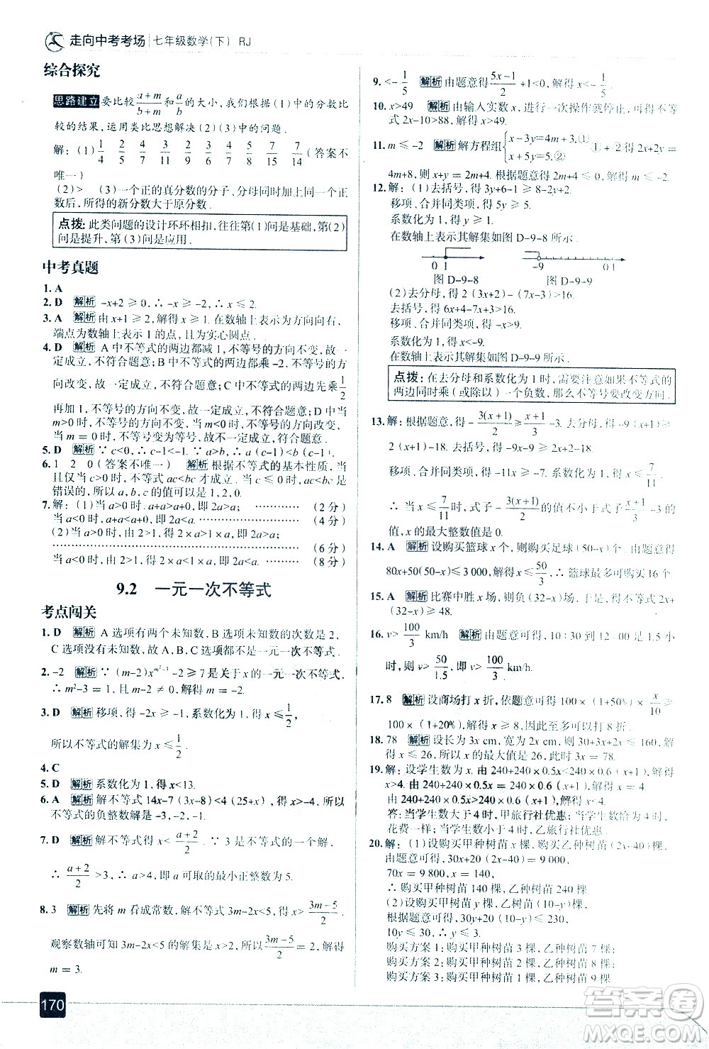 現(xiàn)代教育出版社2021走向中考考場數(shù)學(xué)七年級下冊RJ人教版答案