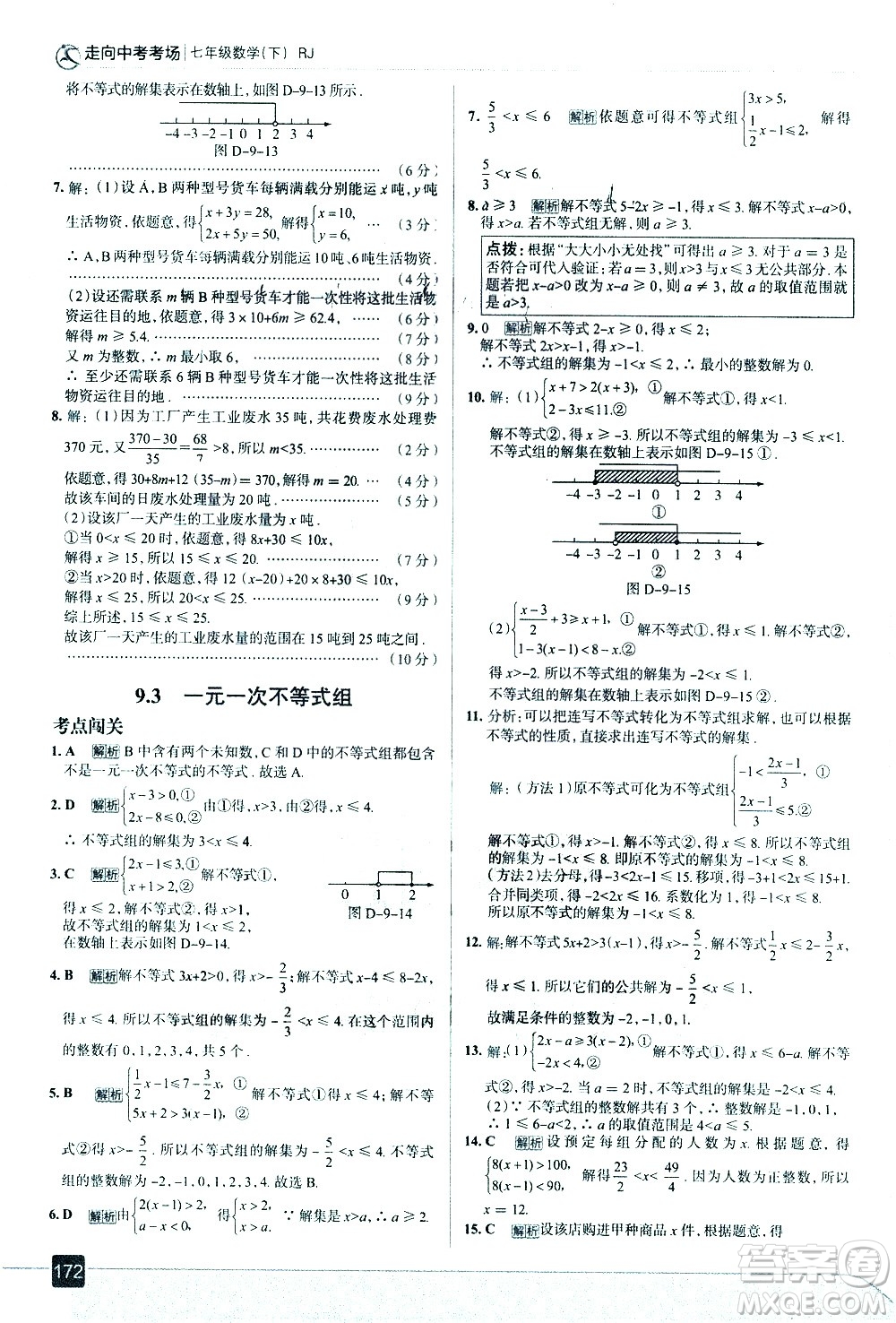 現(xiàn)代教育出版社2021走向中考考場數(shù)學(xué)七年級下冊RJ人教版答案