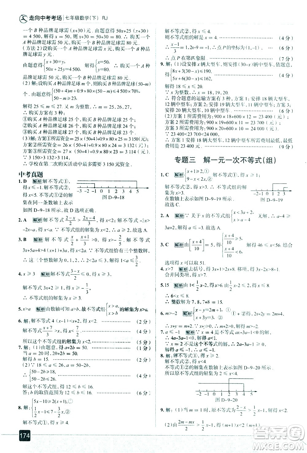 現(xiàn)代教育出版社2021走向中考考場數(shù)學(xué)七年級下冊RJ人教版答案