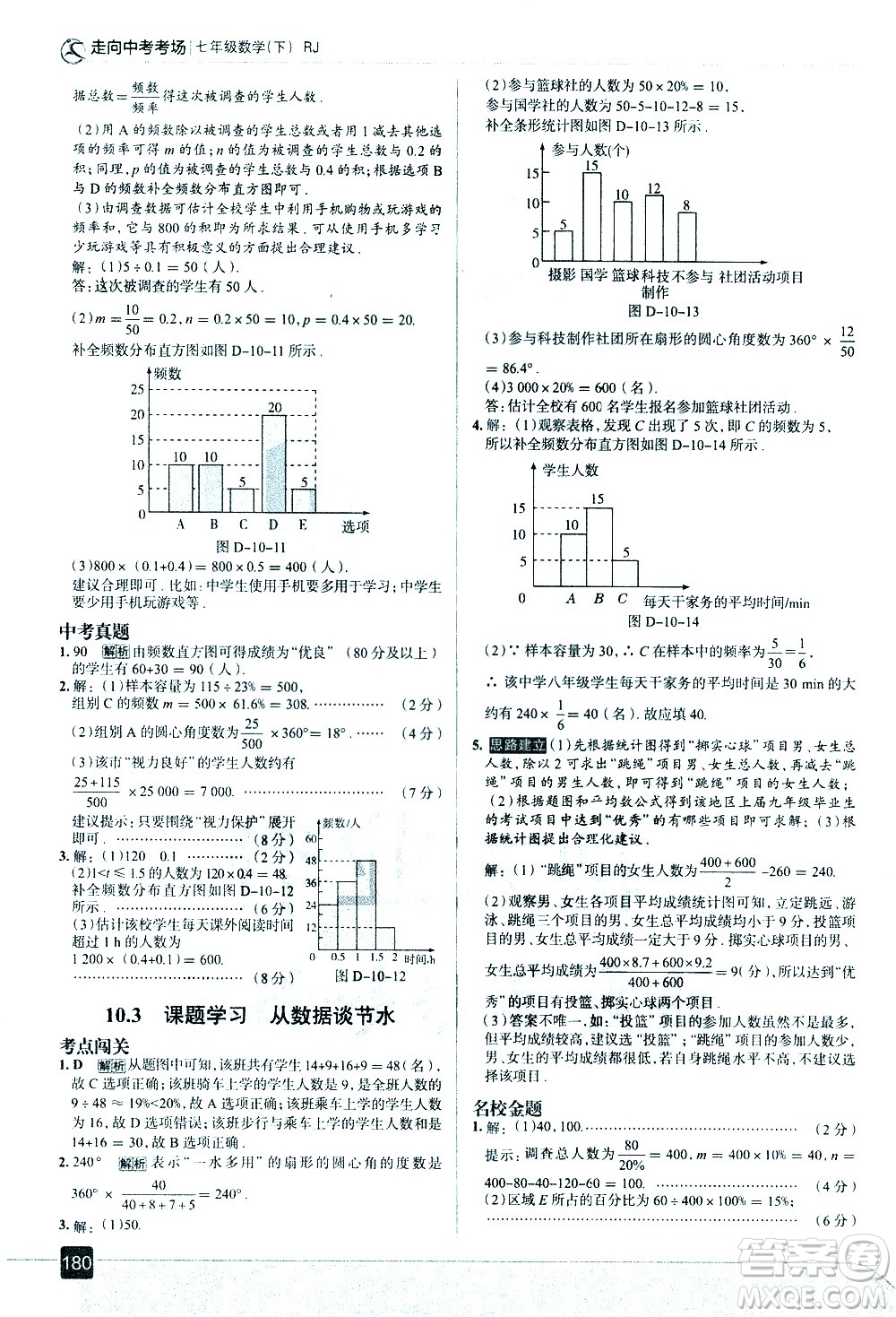 現(xiàn)代教育出版社2021走向中考考場數(shù)學(xué)七年級下冊RJ人教版答案