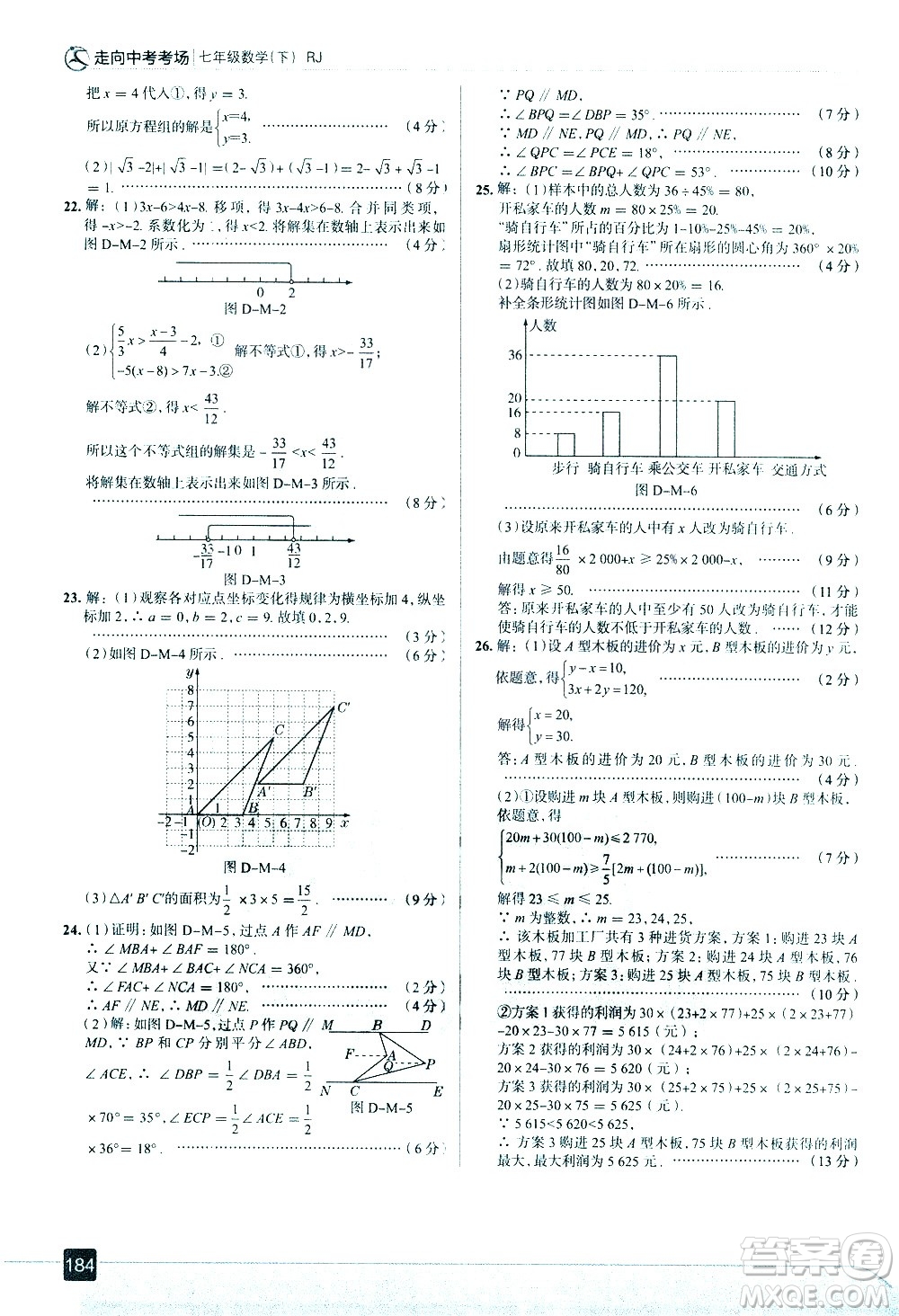 現(xiàn)代教育出版社2021走向中考考場數(shù)學(xué)七年級下冊RJ人教版答案