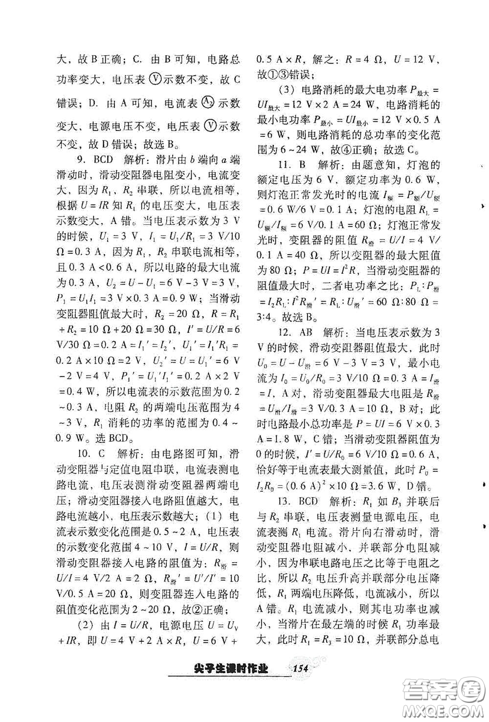 遼寧教育出版社2021尖子生新課堂課時作業(yè)九年級物理下冊人教版答案