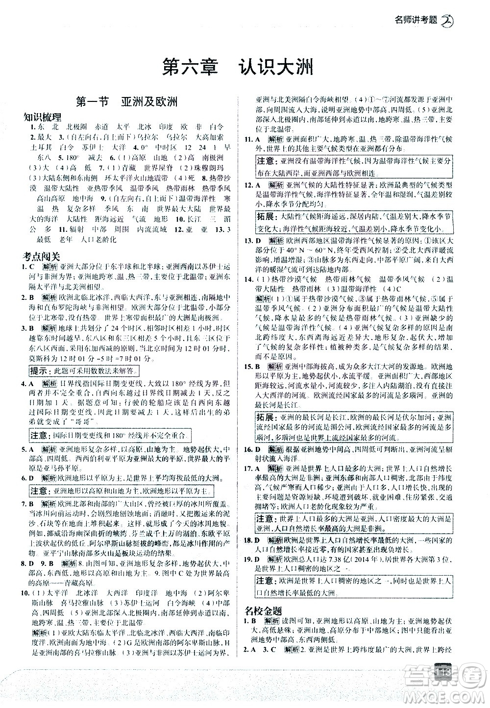 中國地圖出版社2021走向中考考場地理七年級下冊湖南教育版答案