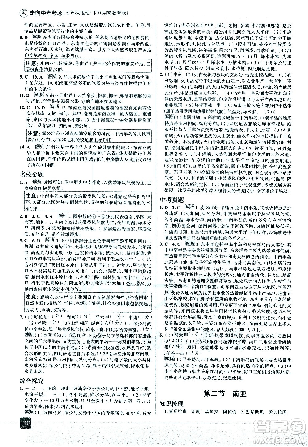 中國地圖出版社2021走向中考考場地理七年級下冊湖南教育版答案