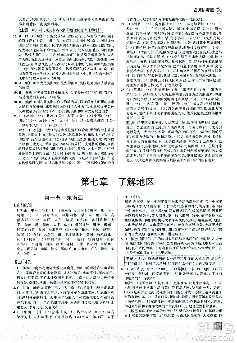 中國地圖出版社2021走向中考考場地理七年級下冊湖南教育版答案