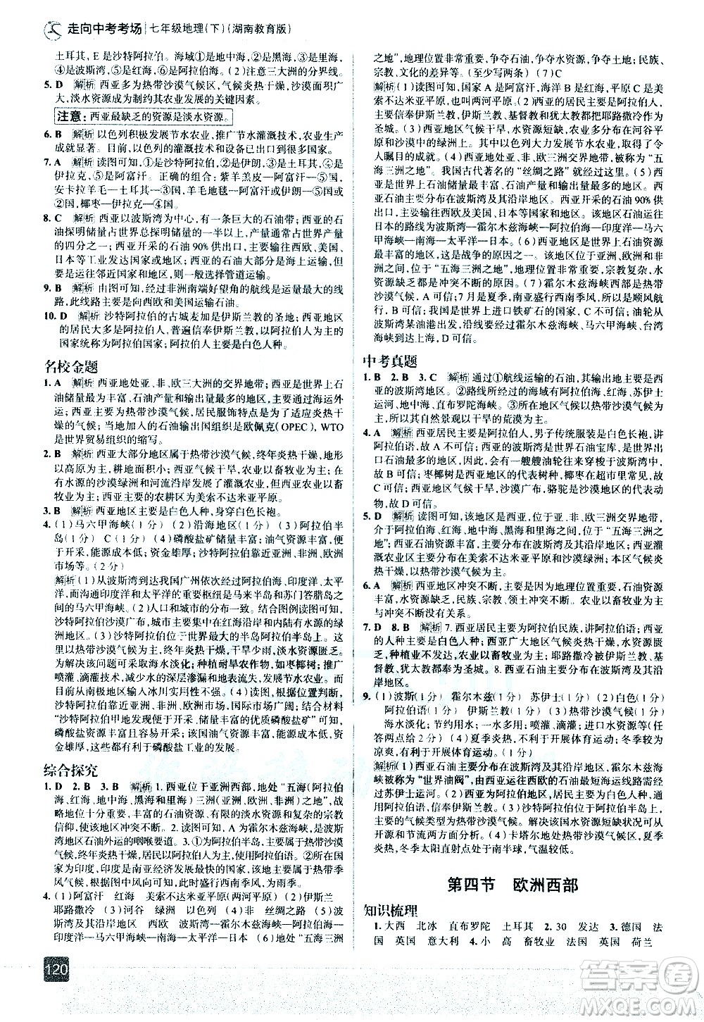 中國地圖出版社2021走向中考考場地理七年級下冊湖南教育版答案