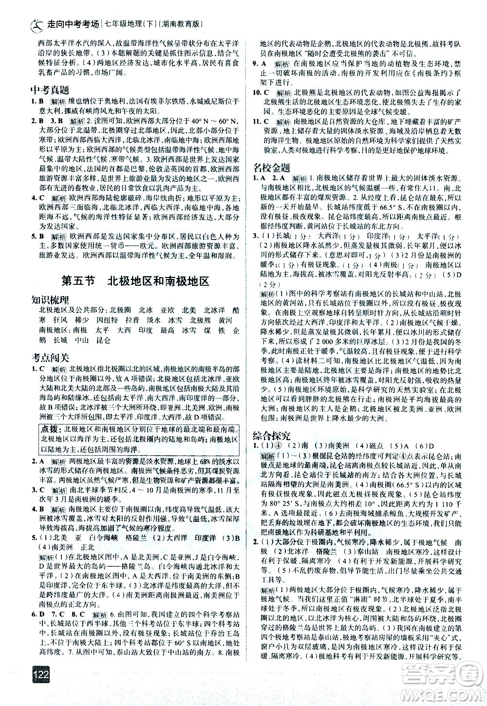 中國地圖出版社2021走向中考考場地理七年級下冊湖南教育版答案