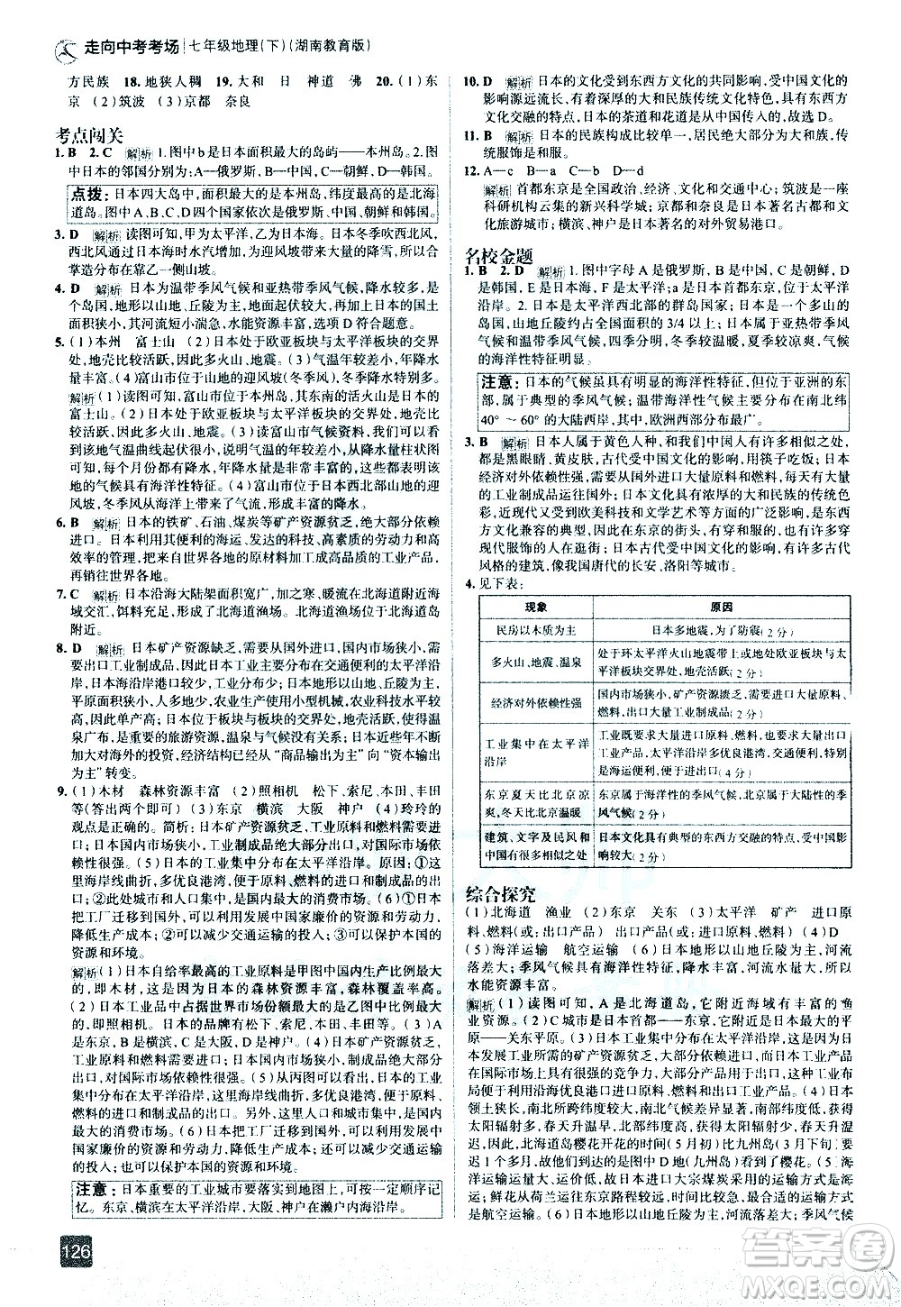 中國地圖出版社2021走向中考考場地理七年級下冊湖南教育版答案