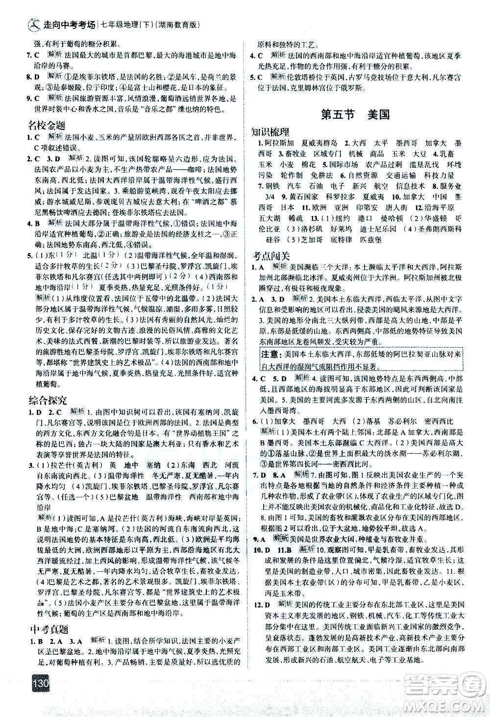 中國地圖出版社2021走向中考考場地理七年級下冊湖南教育版答案