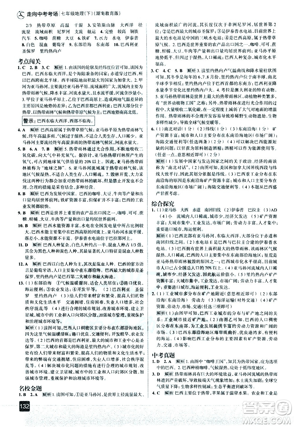 中國地圖出版社2021走向中考考場地理七年級下冊湖南教育版答案