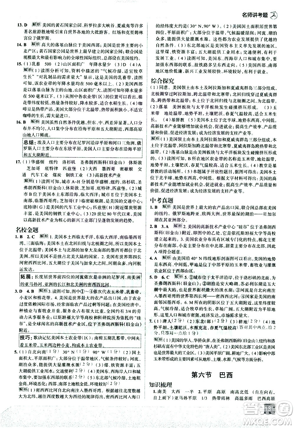 中國地圖出版社2021走向中考考場地理七年級下冊湖南教育版答案