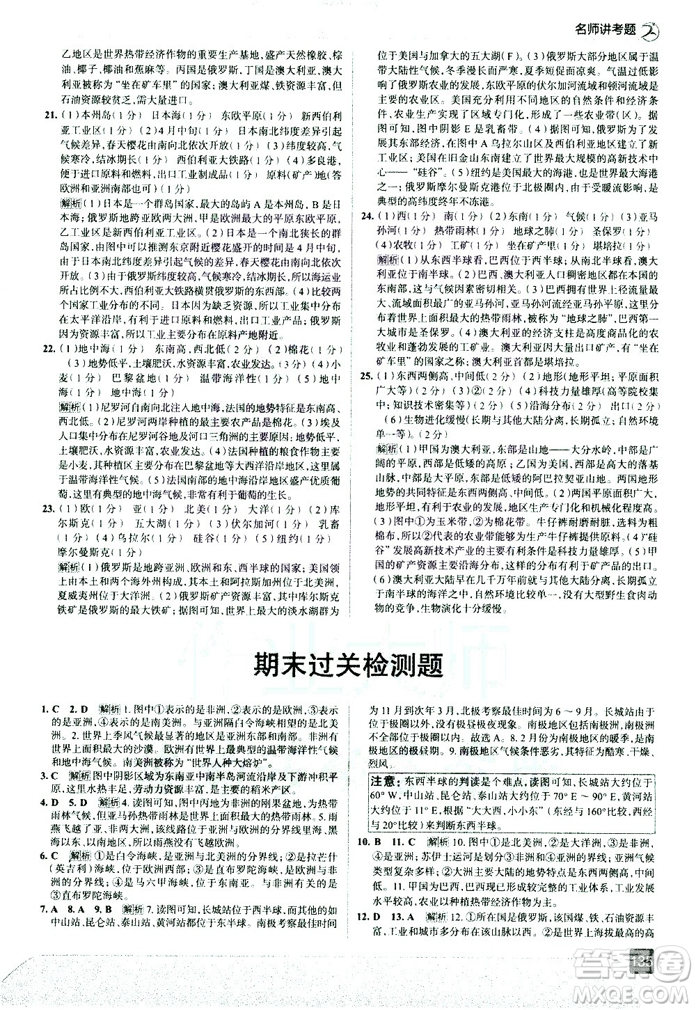 中國地圖出版社2021走向中考考場地理七年級下冊湖南教育版答案