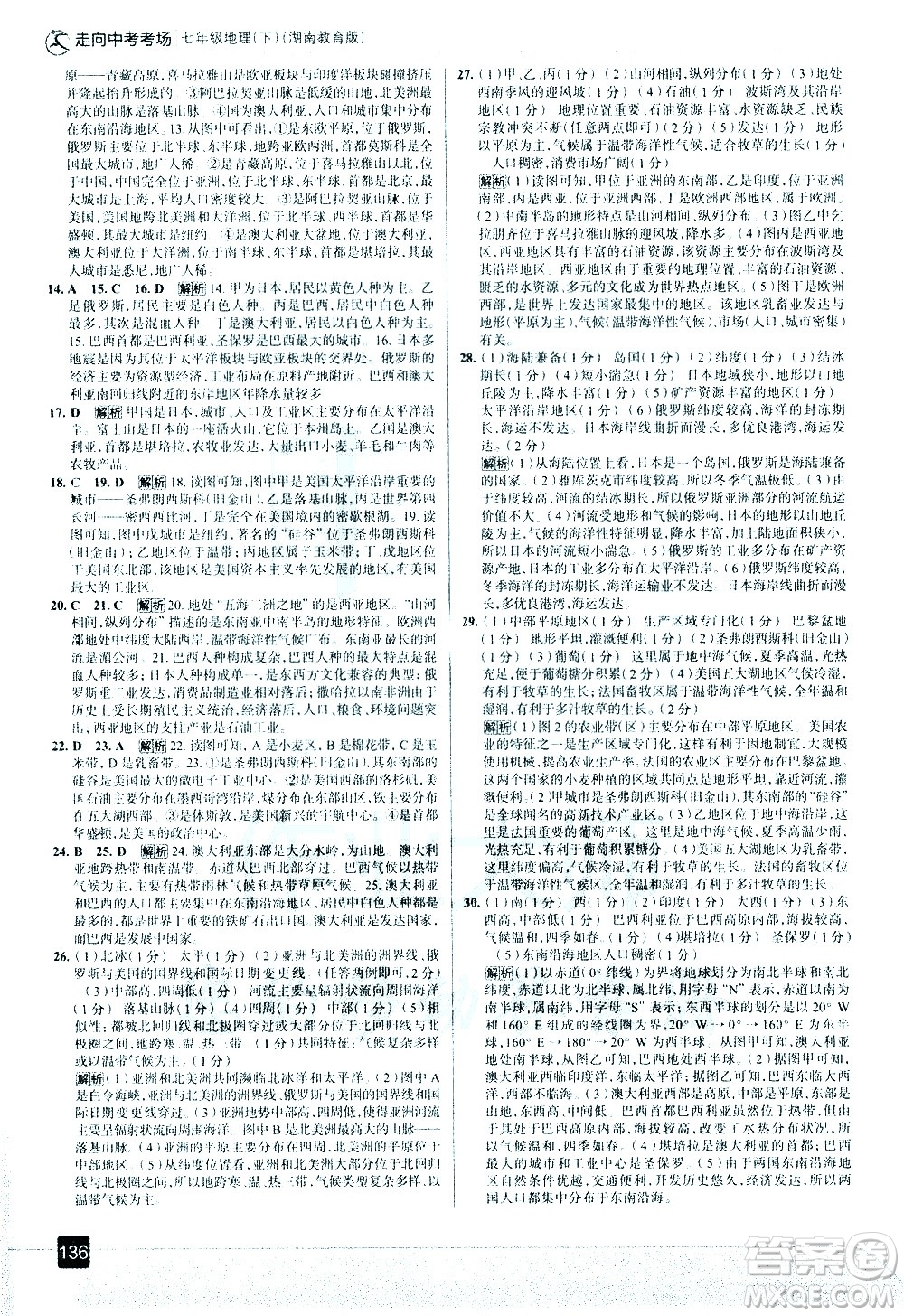 中國地圖出版社2021走向中考考場地理七年級下冊湖南教育版答案