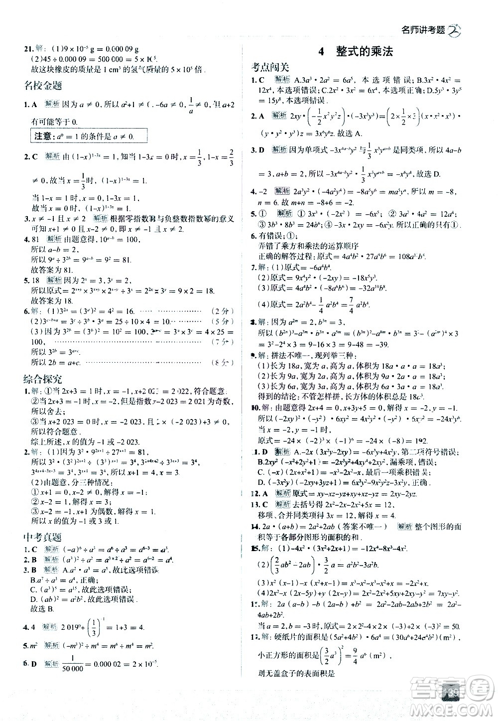 現(xiàn)代教育出版社2021走向中考考場(chǎng)數(shù)學(xué)七年級(jí)下冊(cè)北京師大版答案