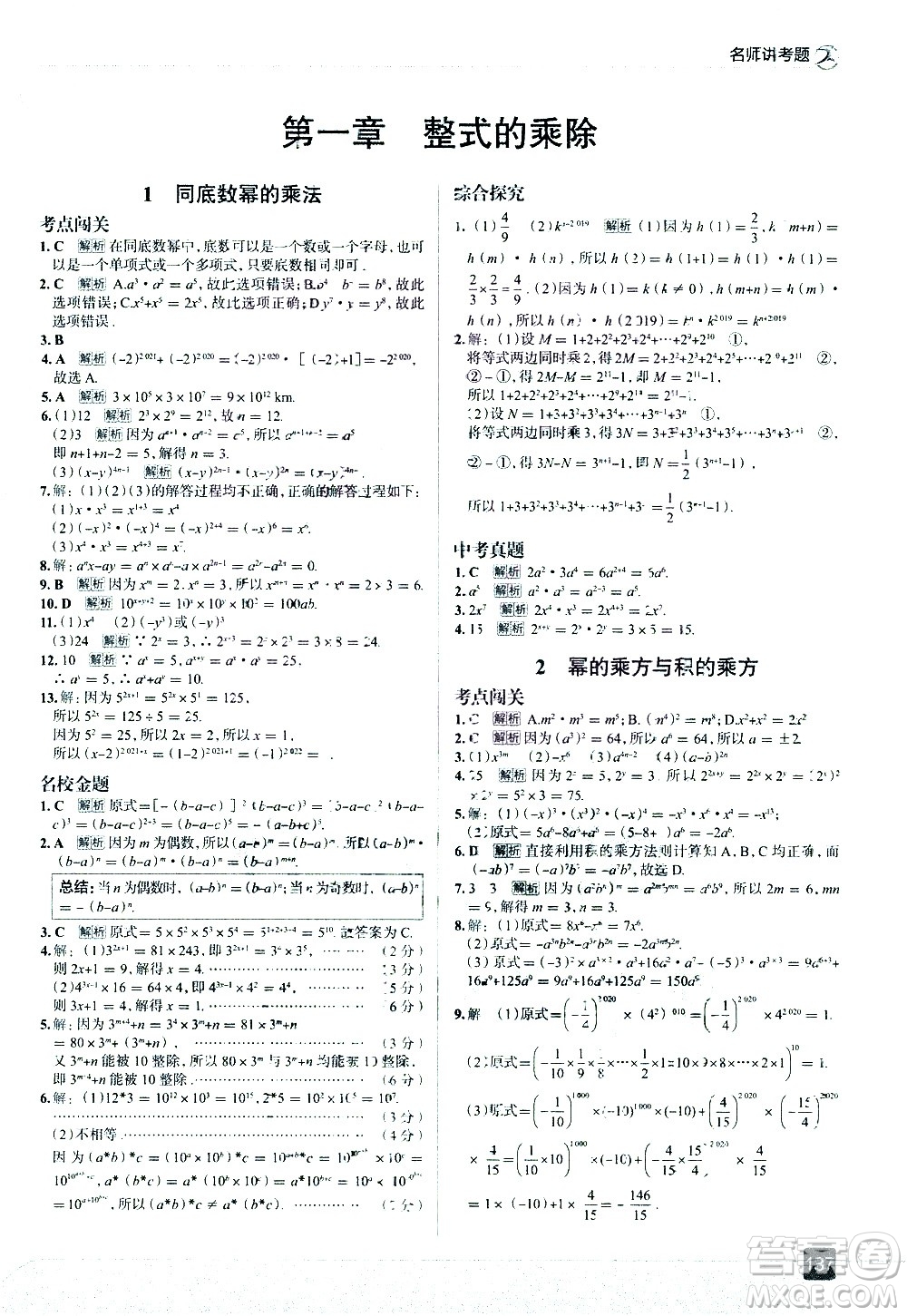 現(xiàn)代教育出版社2021走向中考考場(chǎng)數(shù)學(xué)七年級(jí)下冊(cè)北京師大版答案