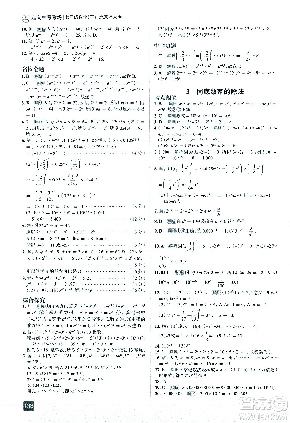 現(xiàn)代教育出版社2021走向中考考場(chǎng)數(shù)學(xué)七年級(jí)下冊(cè)北京師大版答案