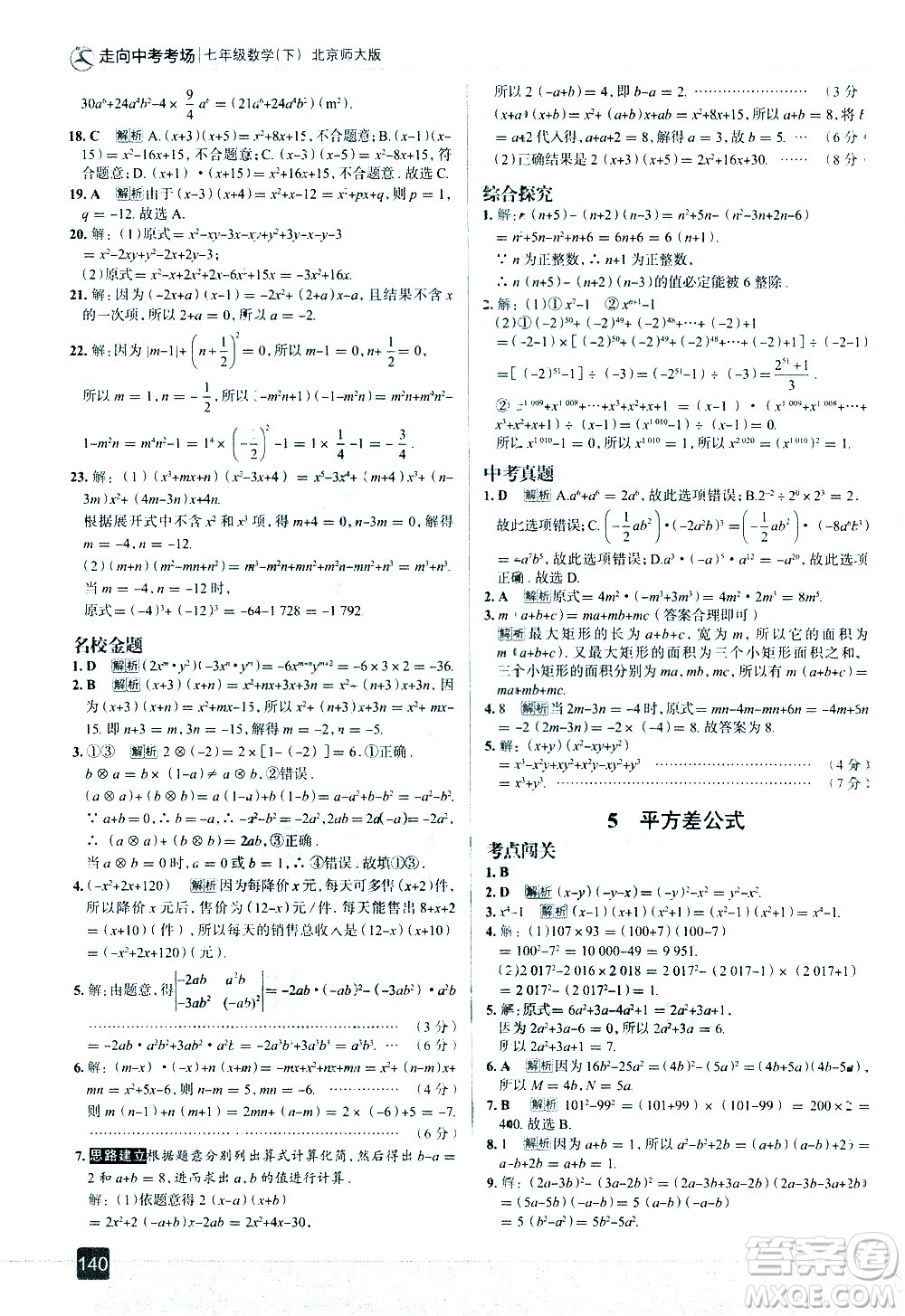 現(xiàn)代教育出版社2021走向中考考場(chǎng)數(shù)學(xué)七年級(jí)下冊(cè)北京師大版答案