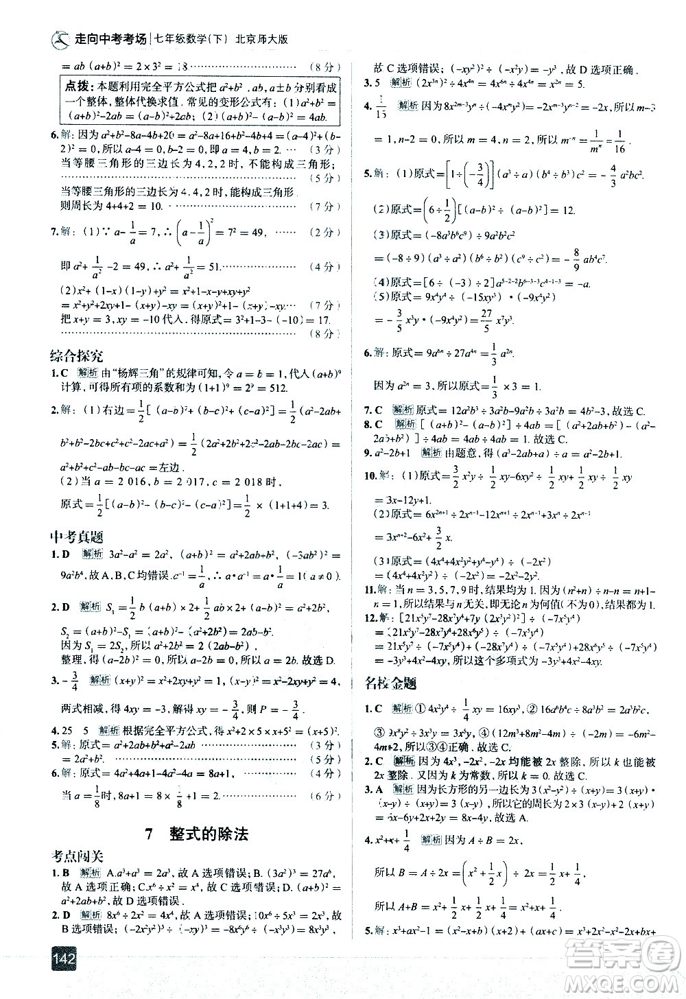 現(xiàn)代教育出版社2021走向中考考場(chǎng)數(shù)學(xué)七年級(jí)下冊(cè)北京師大版答案