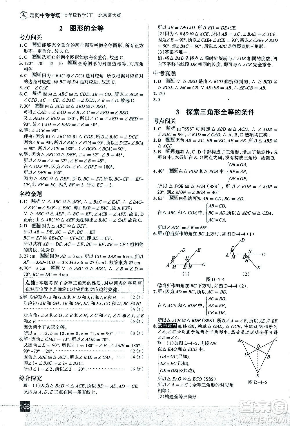 現(xiàn)代教育出版社2021走向中考考場(chǎng)數(shù)學(xué)七年級(jí)下冊(cè)北京師大版答案