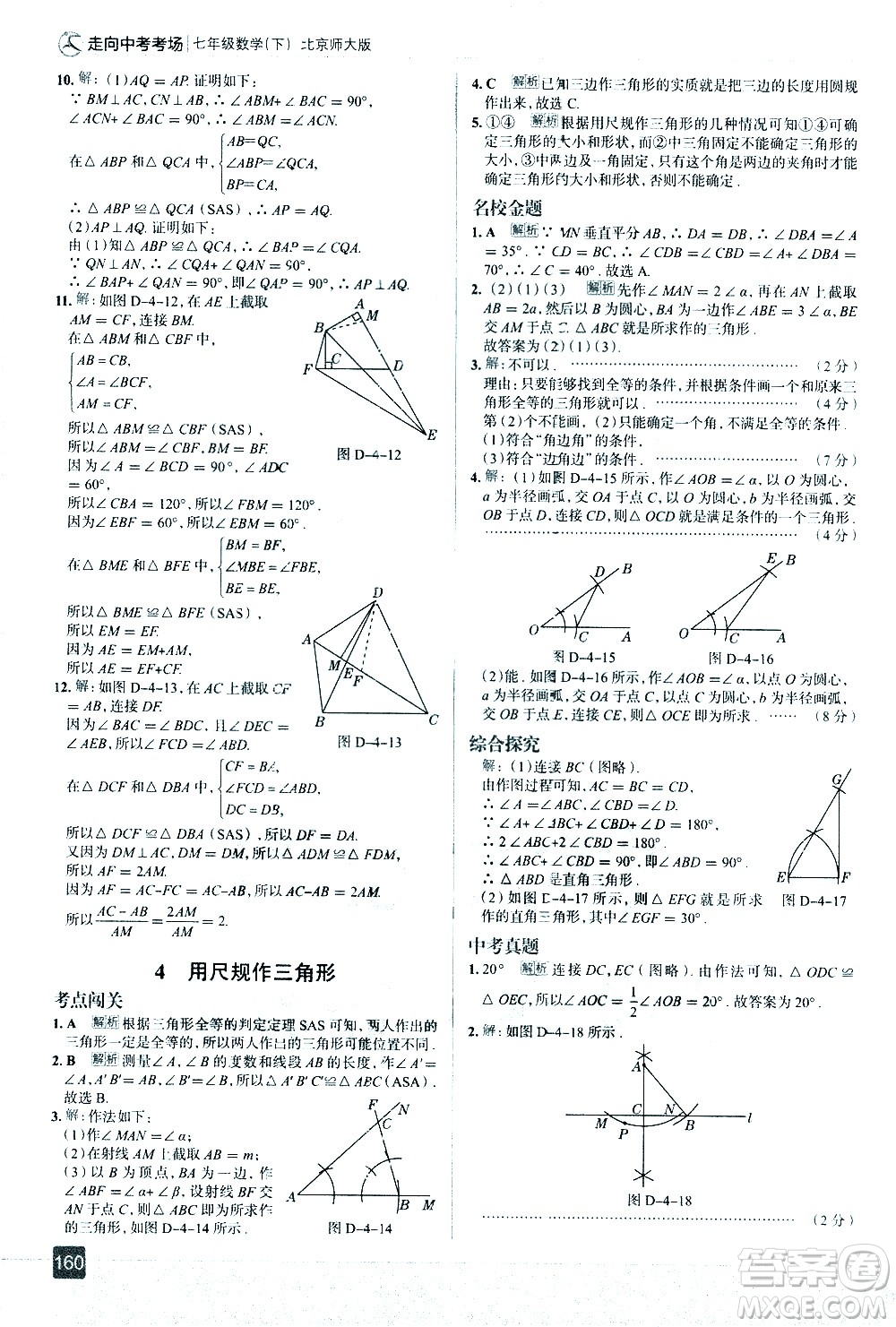 現(xiàn)代教育出版社2021走向中考考場(chǎng)數(shù)學(xué)七年級(jí)下冊(cè)北京師大版答案