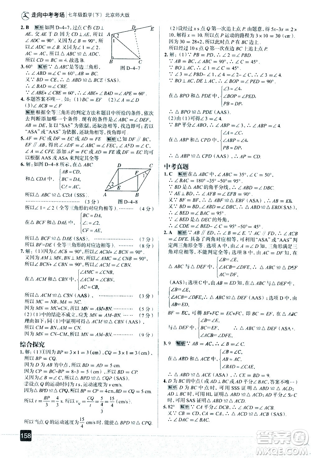 現(xiàn)代教育出版社2021走向中考考場(chǎng)數(shù)學(xué)七年級(jí)下冊(cè)北京師大版答案