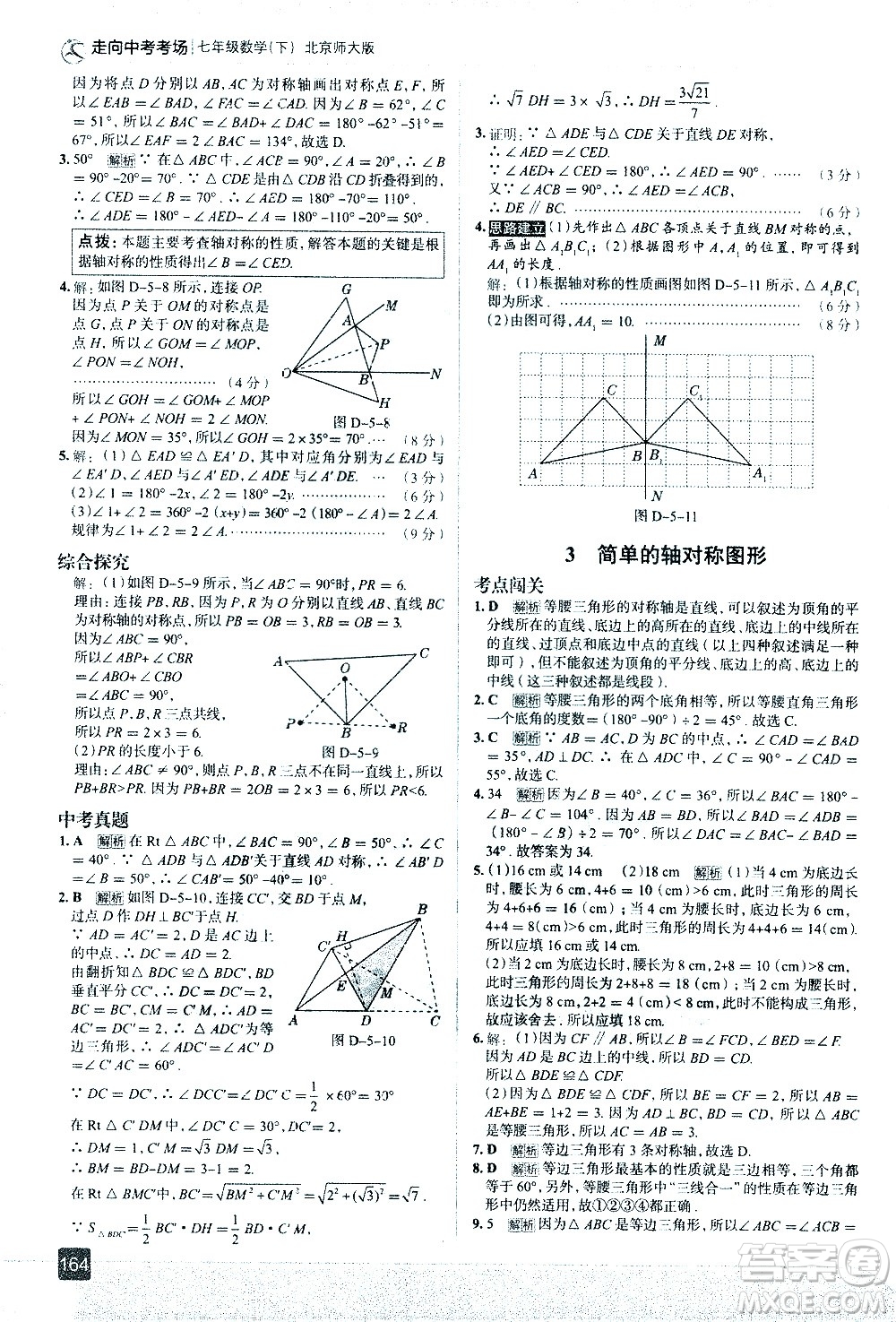 現(xiàn)代教育出版社2021走向中考考場(chǎng)數(shù)學(xué)七年級(jí)下冊(cè)北京師大版答案