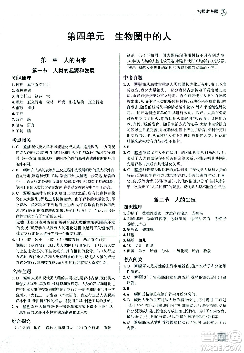 現(xiàn)代教育出版社2021走向中考考場生物學(xué)七年級下冊RJ人教版答案