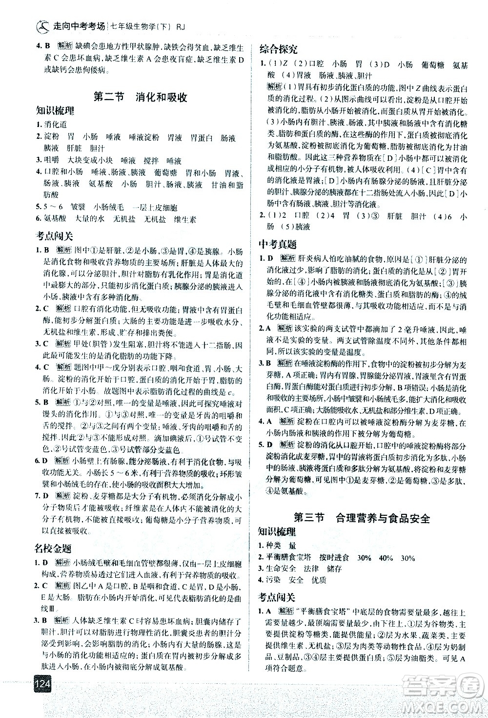 現(xiàn)代教育出版社2021走向中考考場生物學(xué)七年級下冊RJ人教版答案