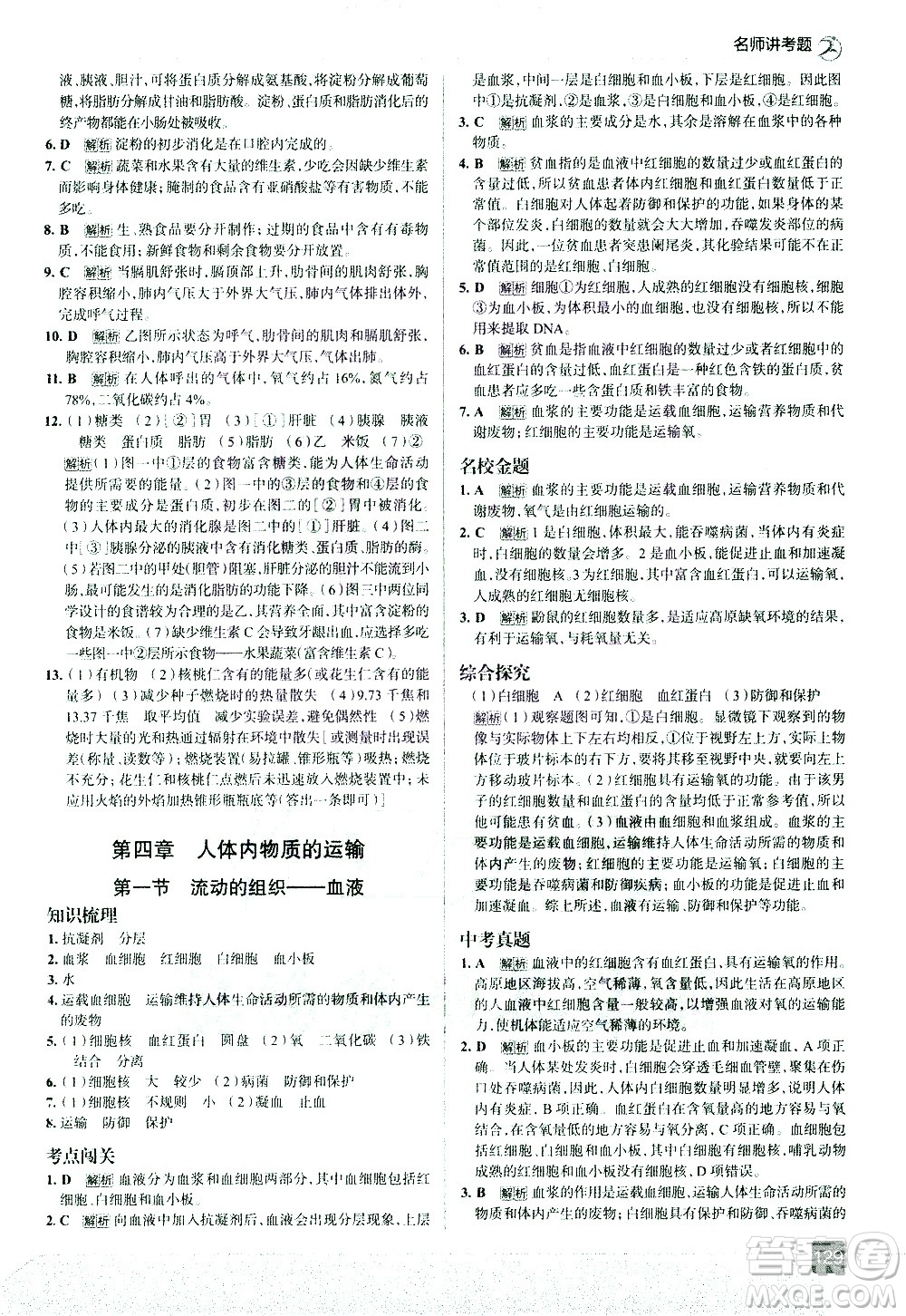 現(xiàn)代教育出版社2021走向中考考場生物學(xué)七年級下冊RJ人教版答案