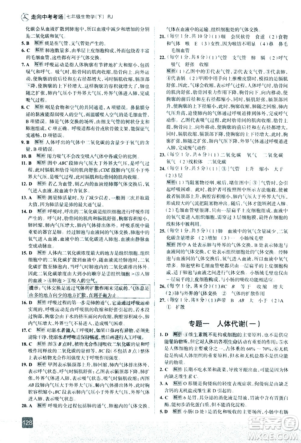 現(xiàn)代教育出版社2021走向中考考場生物學(xué)七年級下冊RJ人教版答案